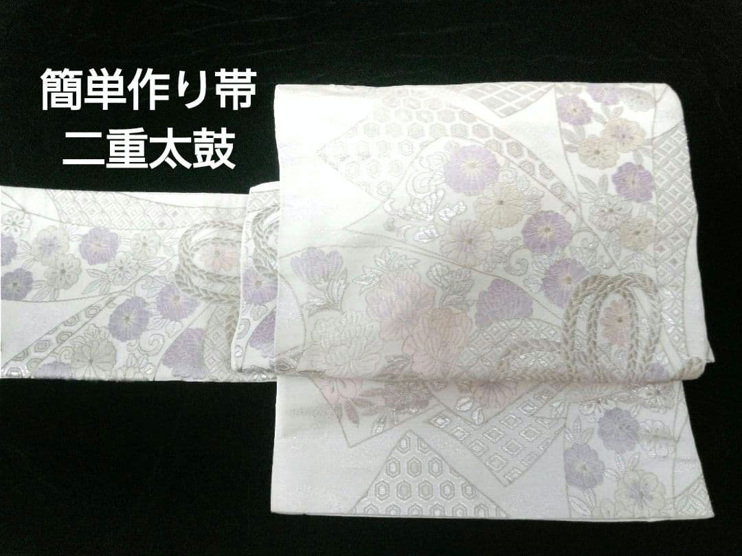 袋帯 二重太鼓 簡単3分着付 一部仕立(切らないで制作) 簡単