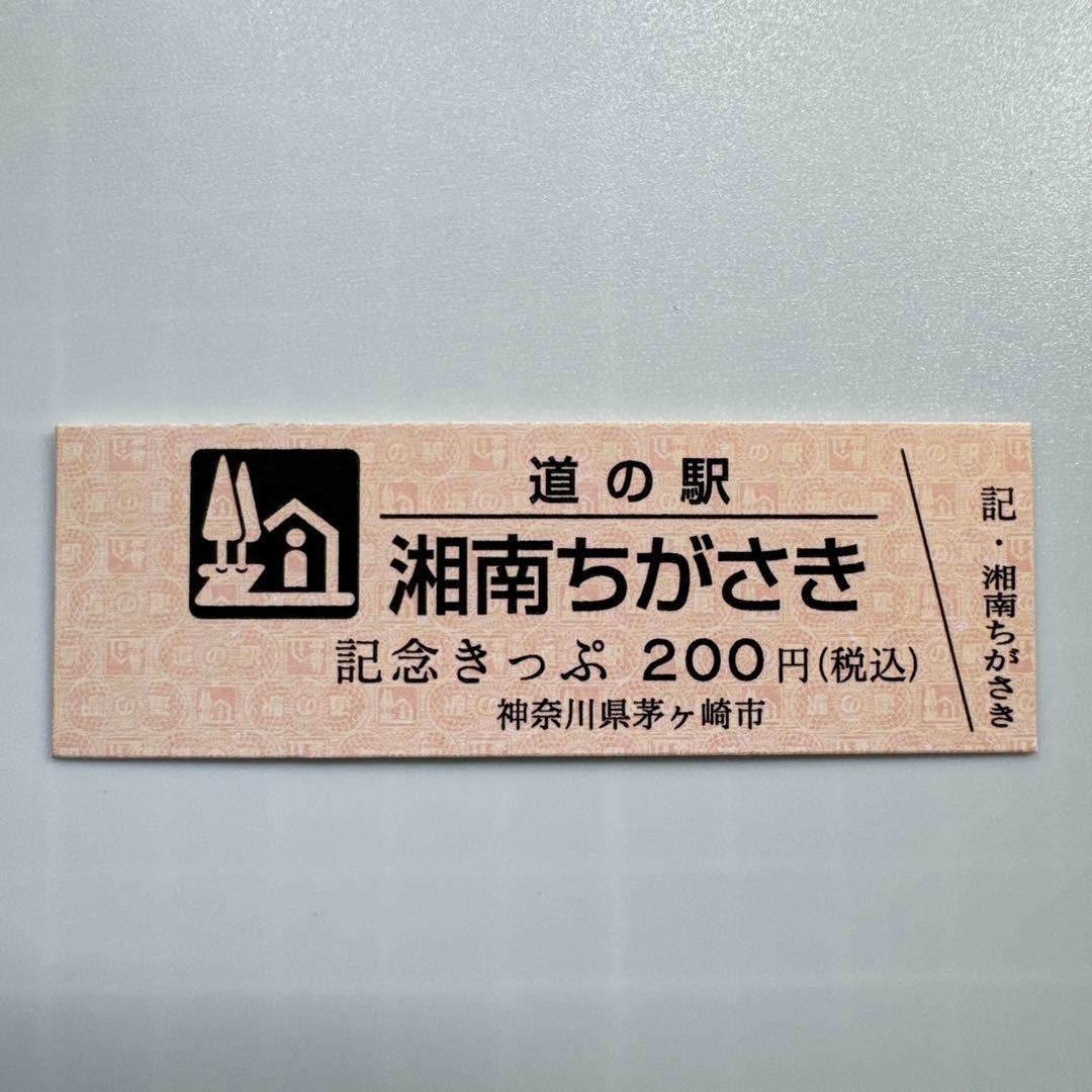 本日限り】ゾロ目 道の駅 湘南ちがさき オープン記念きっぷ 茅ヶ崎