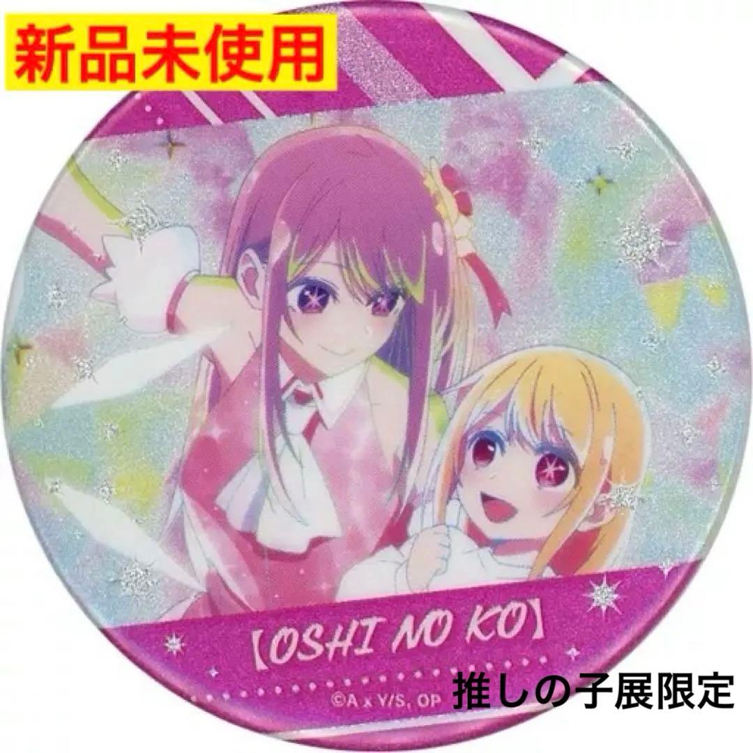 新品未使用】推しの子 トレーディング グリッター缶バッジ 星野アイ