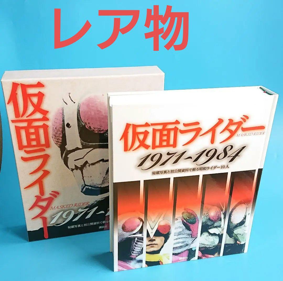 仮面ライダームック本1971~1984 秘蔵写真と初公開資料 講談社 仮面ライダー1971~1984 秘蔵写真と初公開資料で蘇る昭和ライダー10人