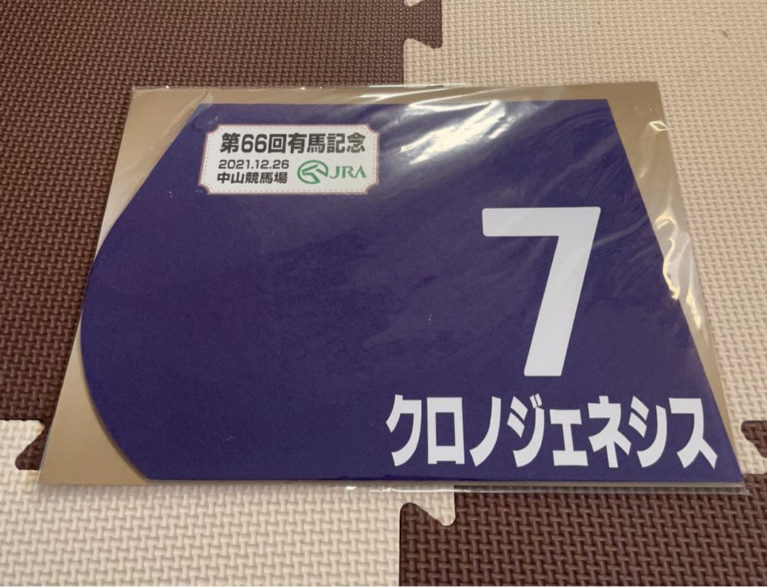 未開封品】第66回有馬記念 クロノジェネシス 競馬ミニゼッケン - メルカリ