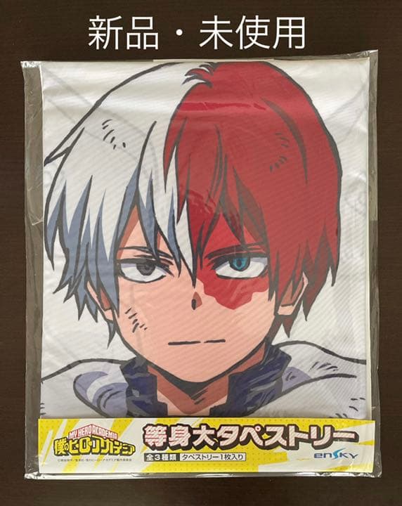 新品未使用 ヒロアカ 等身大タペストリー 轟焦凍 僕のヒーロー