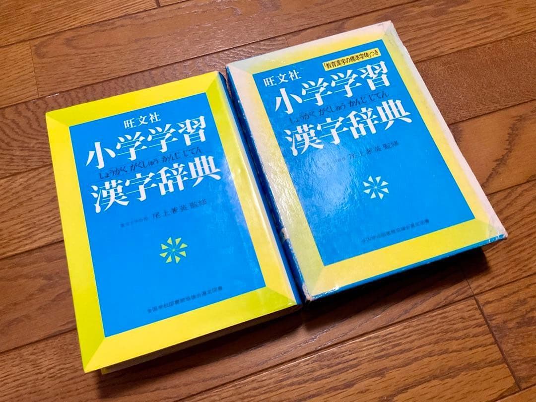 旺文社 小学習 漢字辞典 - メルカリ