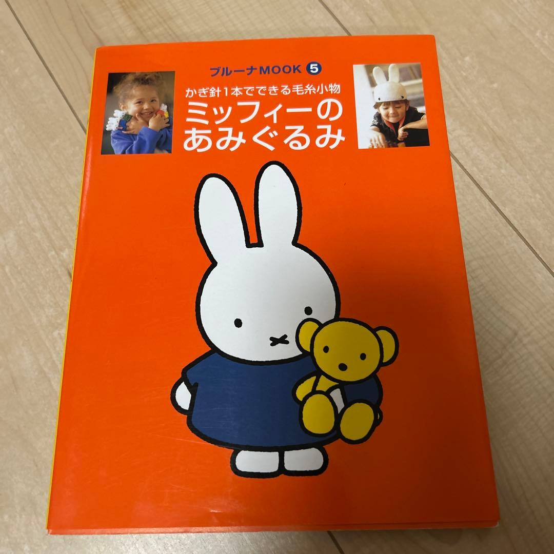 ミッフィーのあみぐるみ　手芸　本 ミッフィーのあみぐるみ―かぎ針1本でできる毛糸小物 (ブルーナMOOK (5