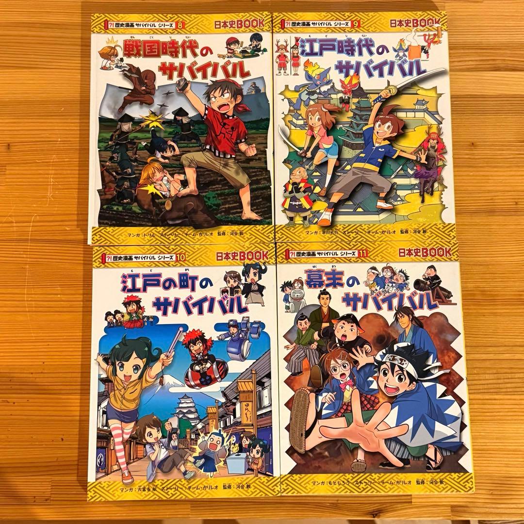 歴史漫画サバイバルシリーズ4冊セット 戦国 江戸 幕末 日本史BOOK 学習