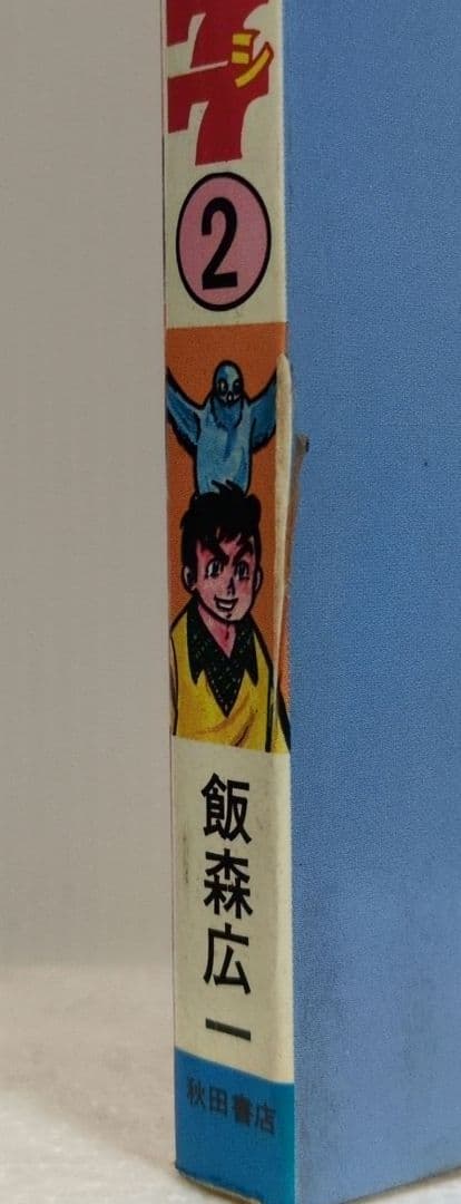 レース鳩0777（アラシ） 全14巻 飯森広一 少年チャンピオン・コミックス