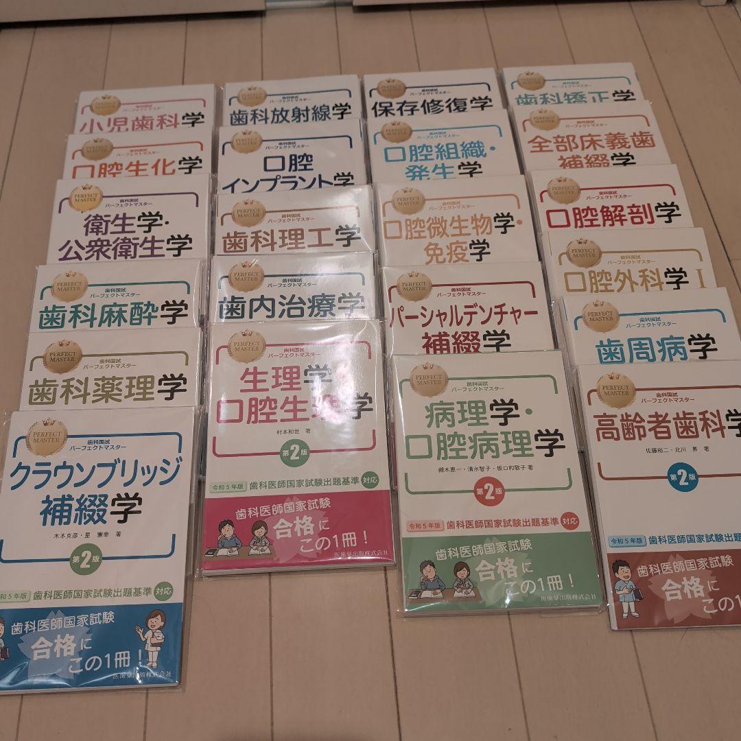 歯科国試パーフェクトマスター全22冊　裁断済み 裁断済み】歯科国試パーフェクトマスター22冊セット