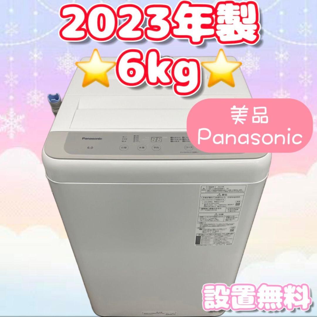 名古屋近郊限定2023年 パナソニック洗濯機6kg 美品