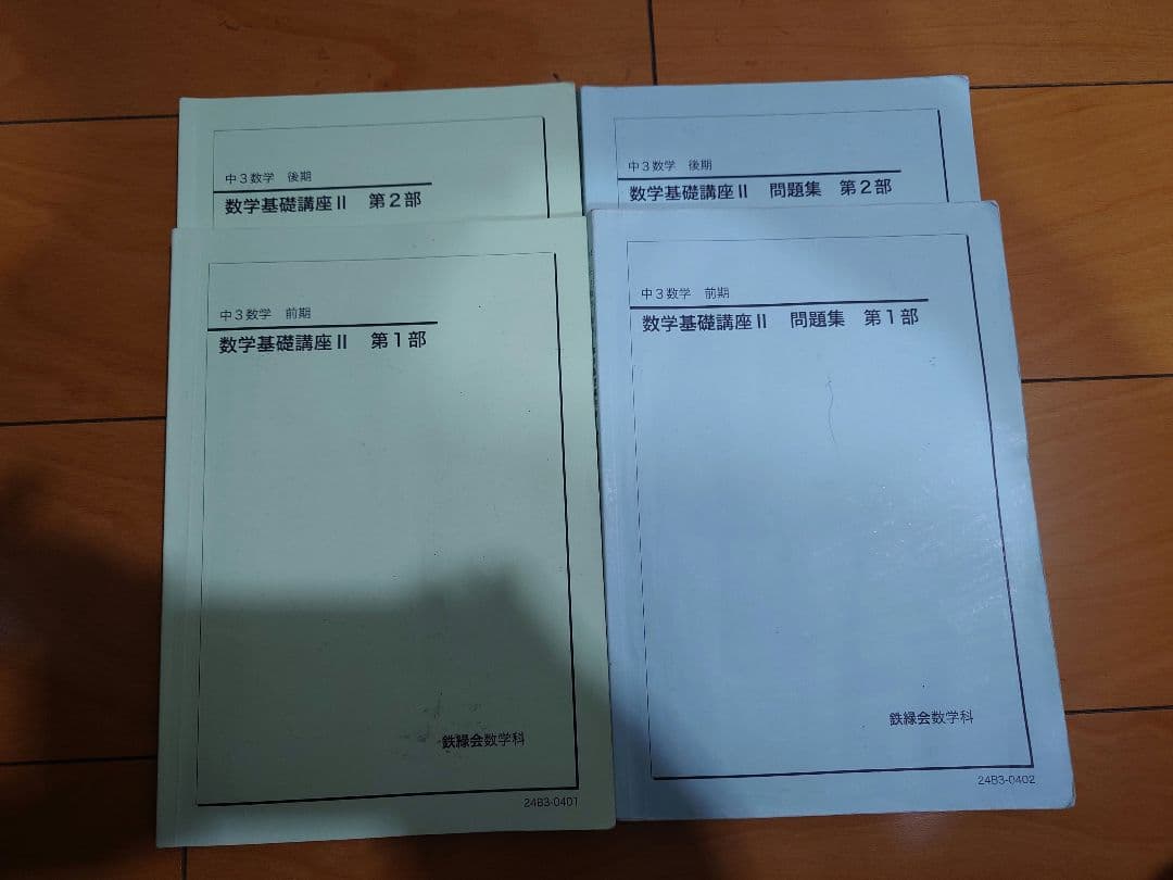 2024年度 鉄緑会中3数学テキスト、問題集、プリント類フルセット ノート