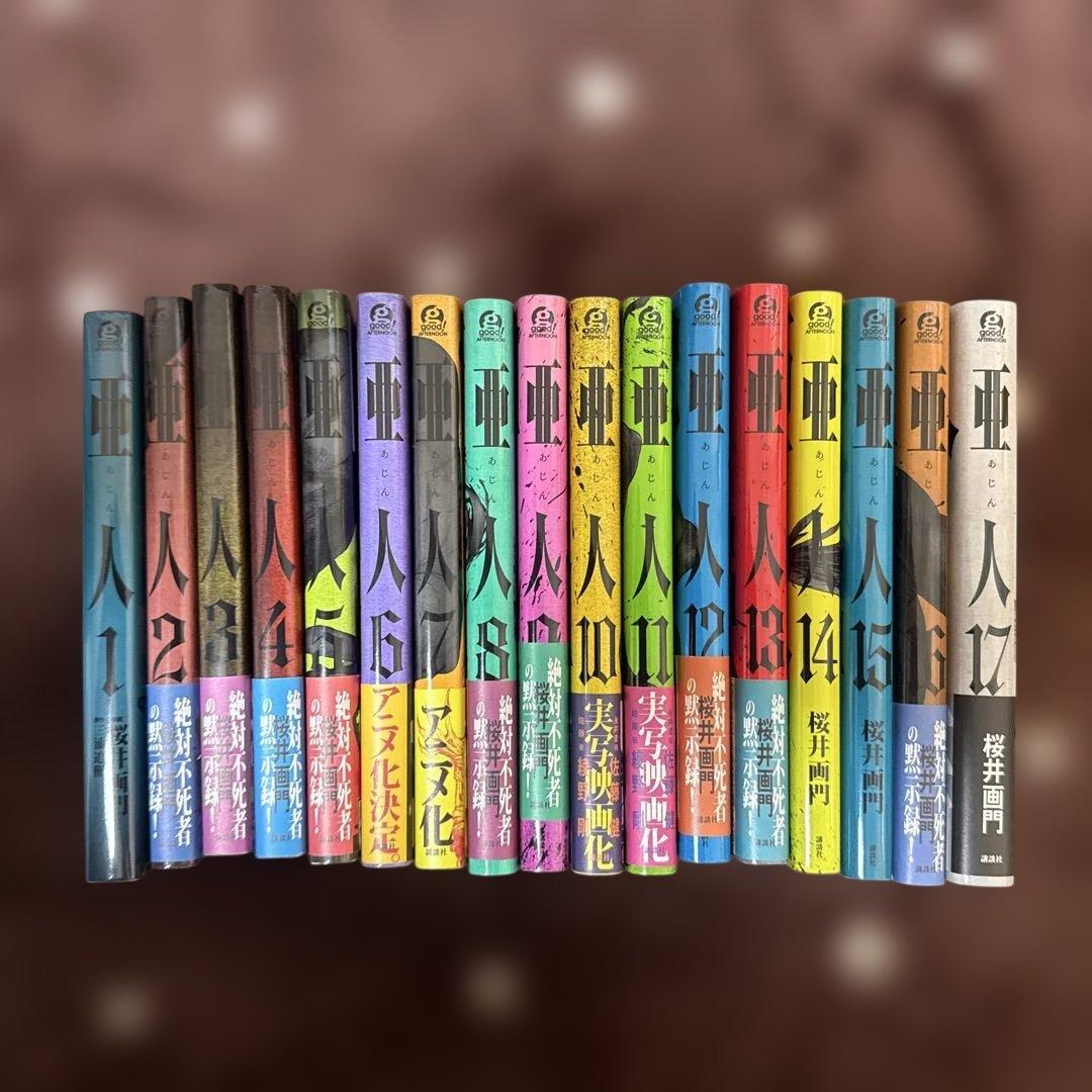 亜人全巻セット（1〜17巻） 楽天市場】亜人 1巻～17巻 セット （完結） 全巻 講談社 桜井画門