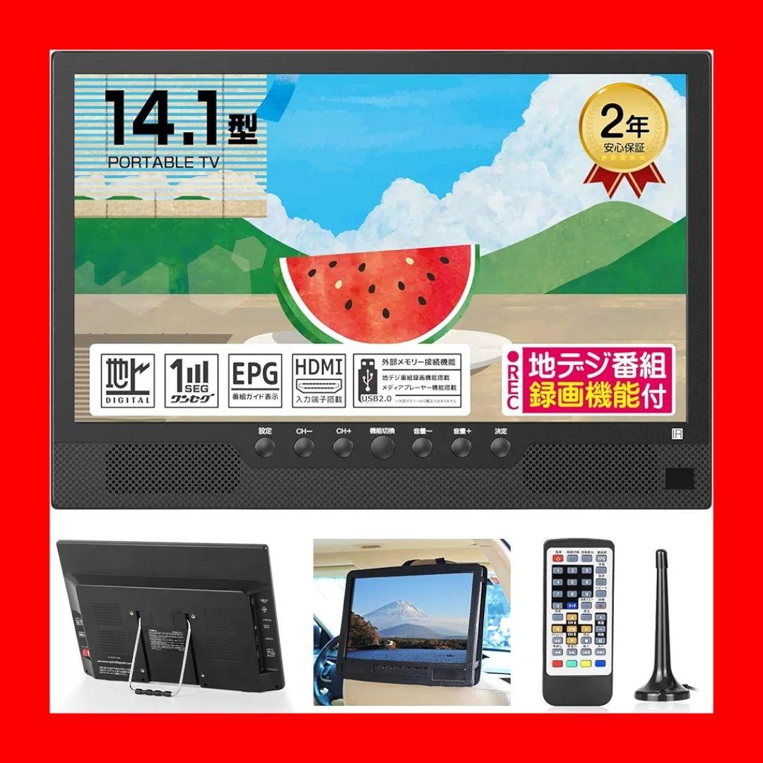 ポータブルテレビ 14インチ 車載 HDMI搭載 録画機能 ワンセグ フルセグ ポータブルテレビ 14インチ 防水IPX7 テレビ番組録画機能 フルセグ