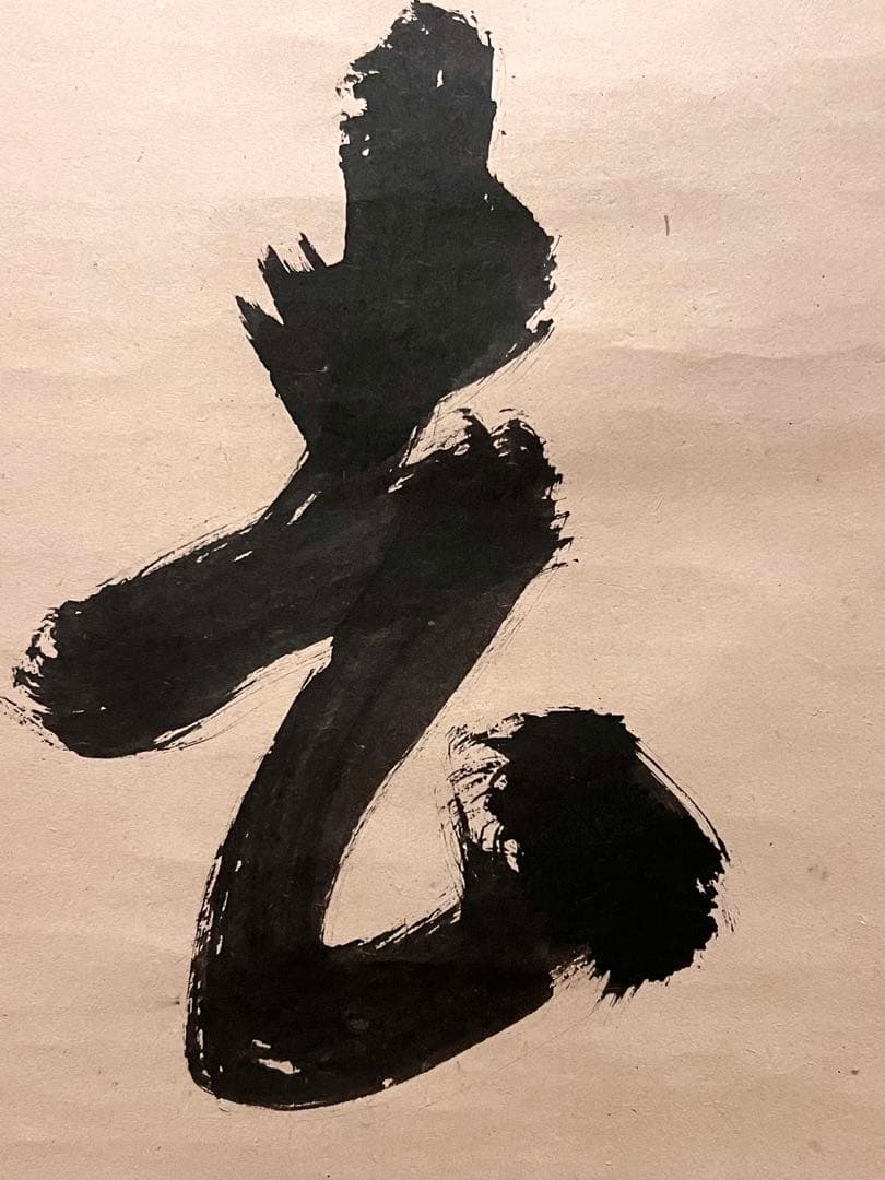 宙宝宗宇 松月 掛軸 掛け軸「喫茶去」書 直筆 臨済宗 大徳寺 茶掛 古