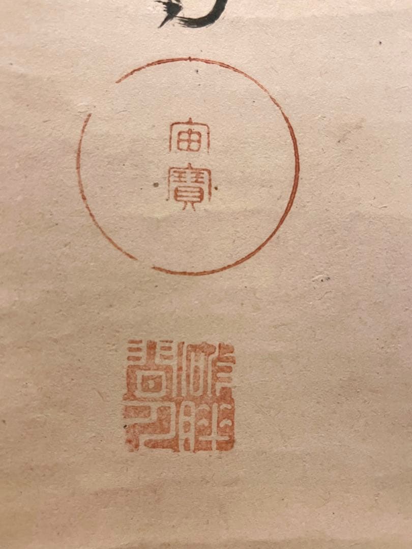 宙宝宗宇 松月 掛軸 掛け軸「喫茶去」書 直筆 臨済宗 大徳寺 茶掛 古