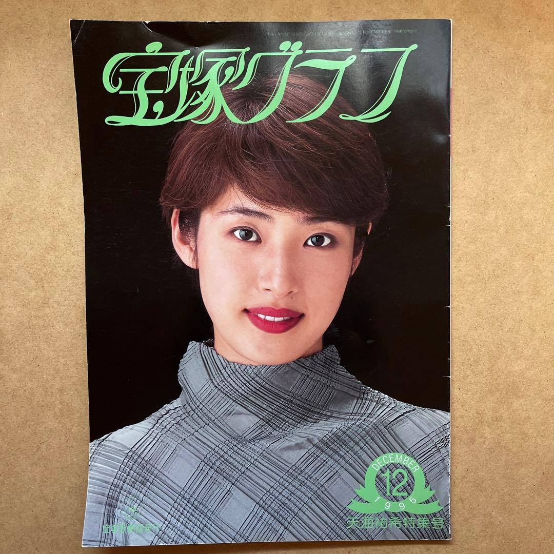 ☆宝塚グラフ 1995年12月号 天海祐希特集号 - メルカリ