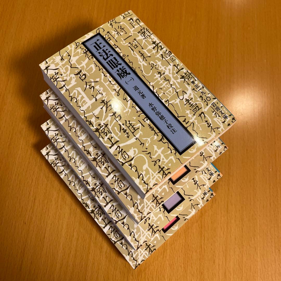 【絶版・全巻・超美品】 正法眼蔵 道元 岩波文庫 【匿名配送】