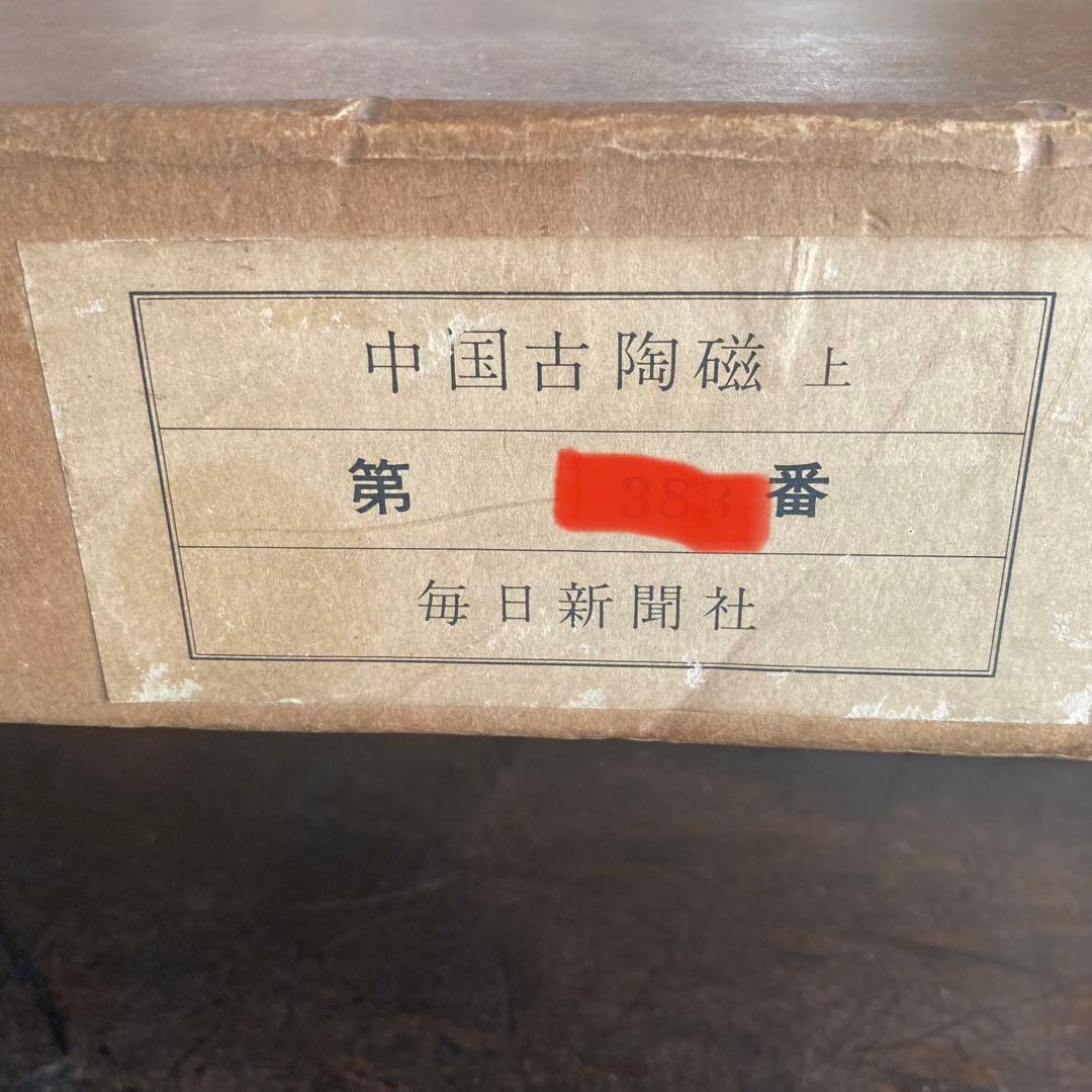 中国古陶磁 上巻・下巻 全2巻揃」 中国陶磁概説付 限定版 シリアル