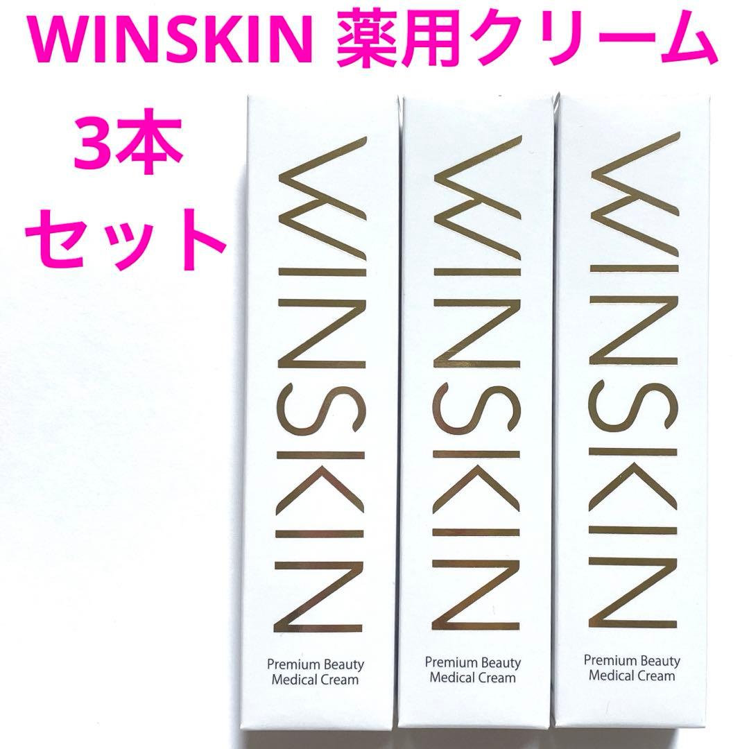 新品未開封 WINSKIN 薬用クリーム 22g 3本セット - メルカリ