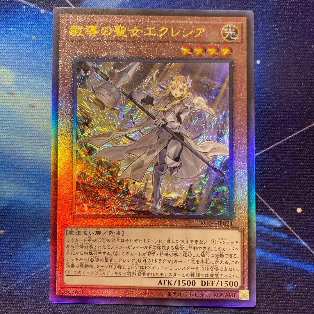 遊戯王 教導の聖女エクレシア レリーフ アルティメットレア 即購入OK