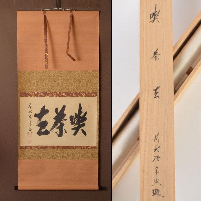 コンペイトウ　前大徳　西垣宗興筆　一行書　「喫茶去」　共箱　C　6806A コンペイトウ様専用 前大徳 西垣宗興筆 一行書 「喫茶去」 共箱 C