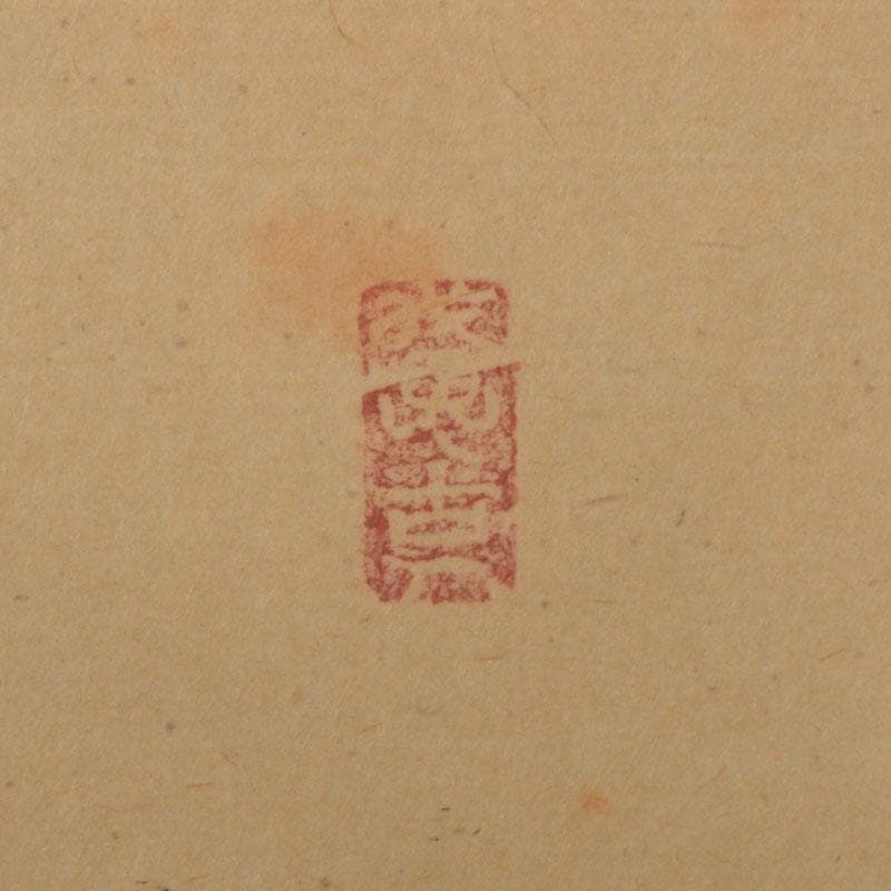 コンペイトウ様専用 前大徳 西垣宗興筆 一行書 「喫茶去」 共箱 C