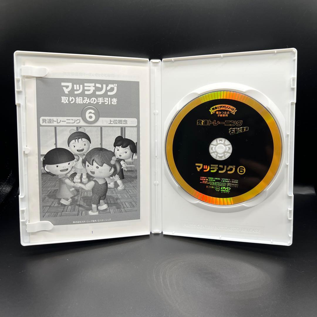 星みつる式 マッチング 1〜6巻 発達トレーニング DVD 分類学習 右脳の