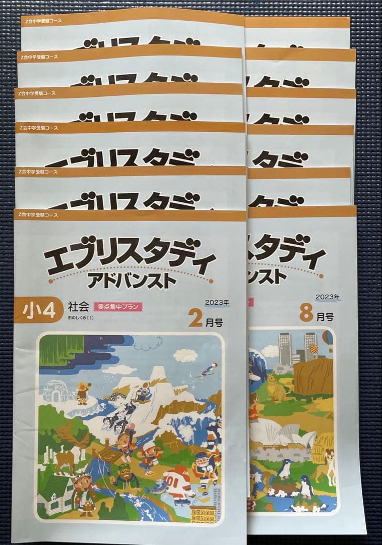 Z会エブリスタディ 小4 中学受験コース社会 - メルカリ