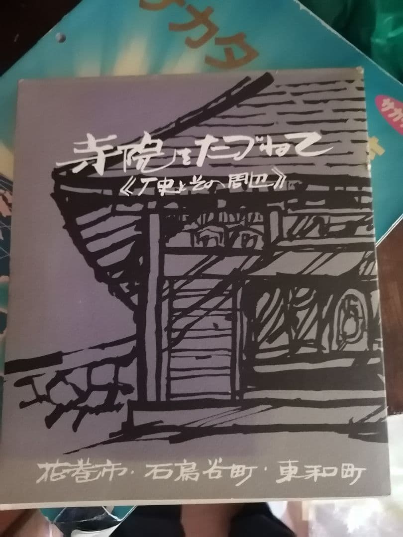 希少本‼️寺院をたづねて　花巻編　花巻市　東和町　石鳥谷町 石鳥谷斎場」のご案内。口コミ/施設情報/利用方法等 | 安心葬儀