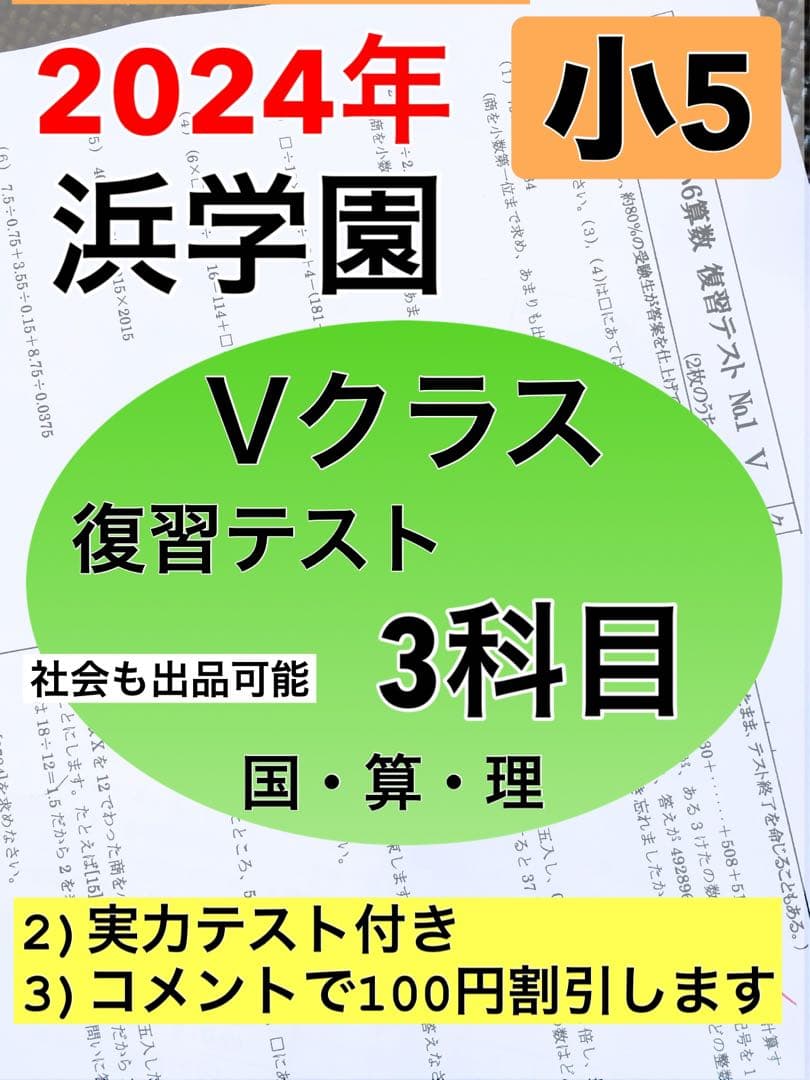 浜学園 小5 2024年度 1年分 Vクラス復習テスト
