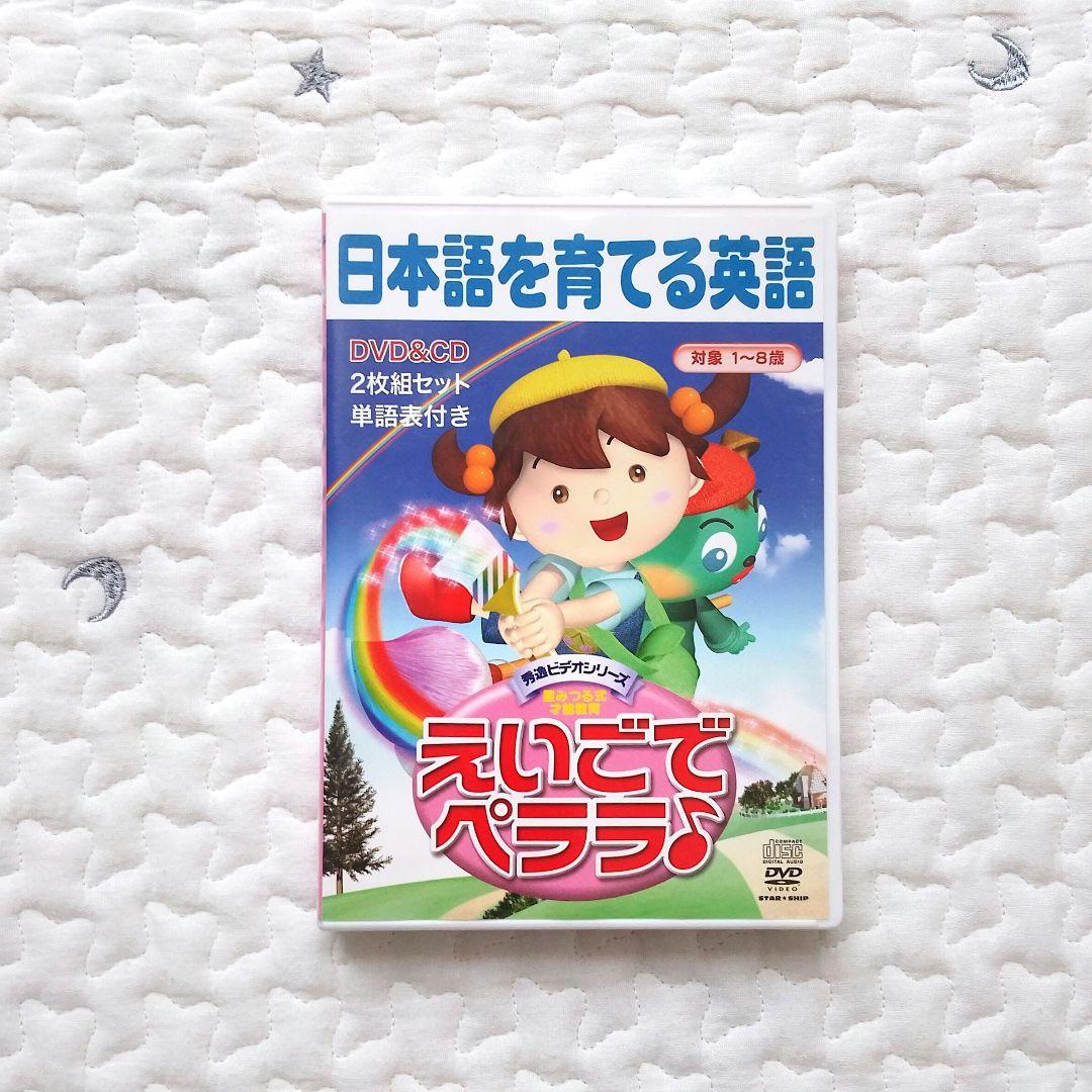 えいごでペララ♪ 日本語を育てる英語 星みつる DVD＆CD - メルカリ