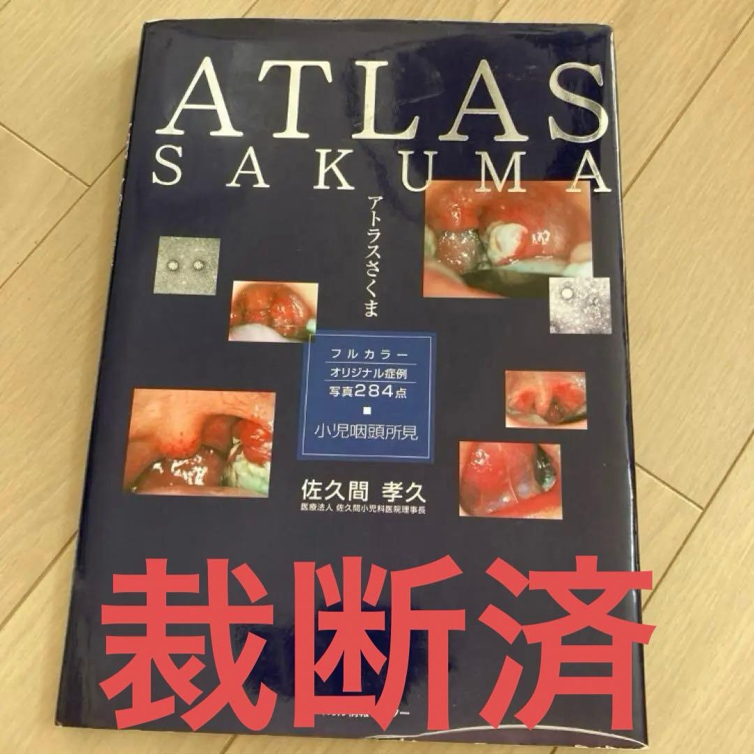 アトラスさくま 小児咽頭所見 フルカラーオリジナル症例写真284点