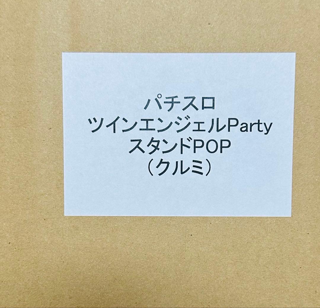 パチスロ ツインエンジェルBREAK スタンドPOP（クルミ） - メルカリ