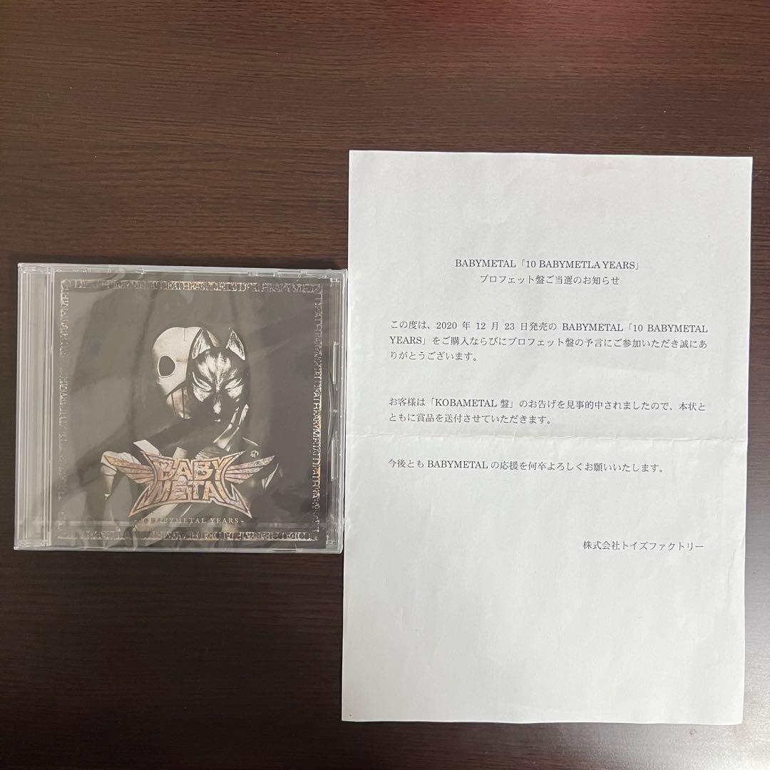[非売品] BABYL 　プロフェット盤『KOBAL盤』未開封 悪魔除け(鋼鉄結縁) | BABYMETAL | A!SMART