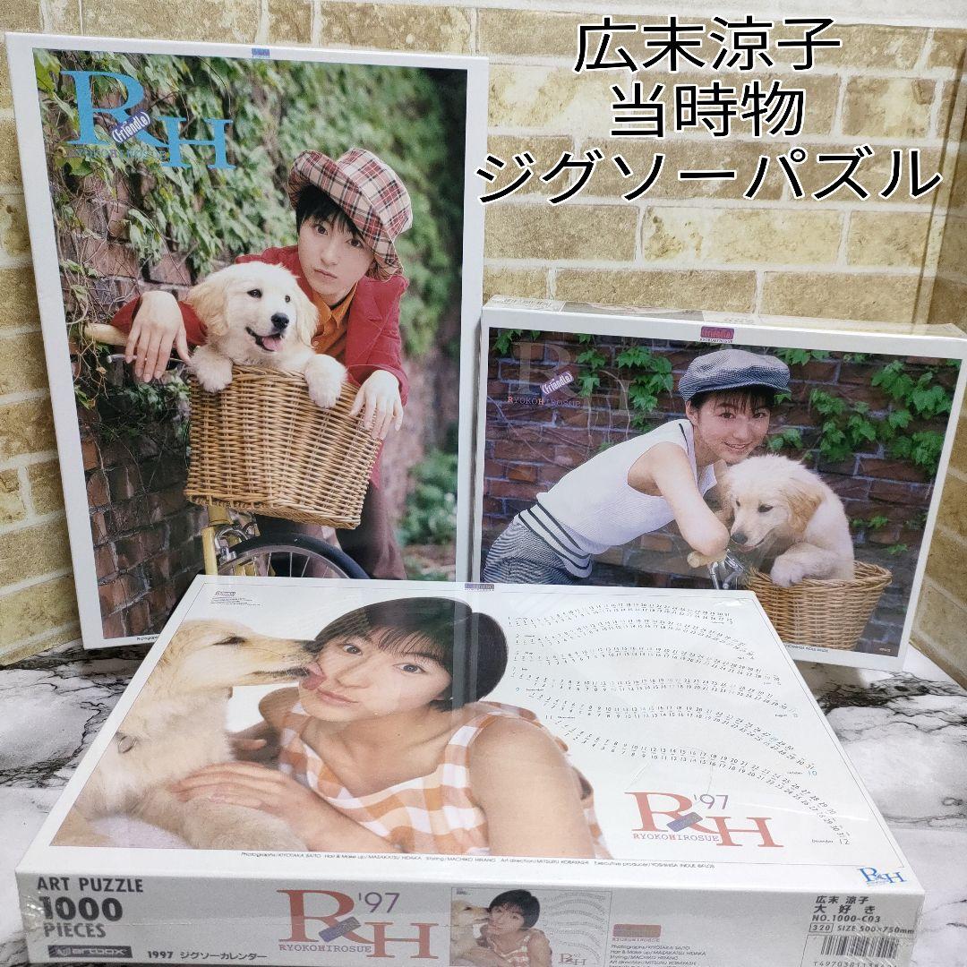【希少】広末涼子 ジグソーパズル ３種セット 当時物 2026年最新】Yahoo!オークション -広末涼子の中古品・新品・未使用品一覧