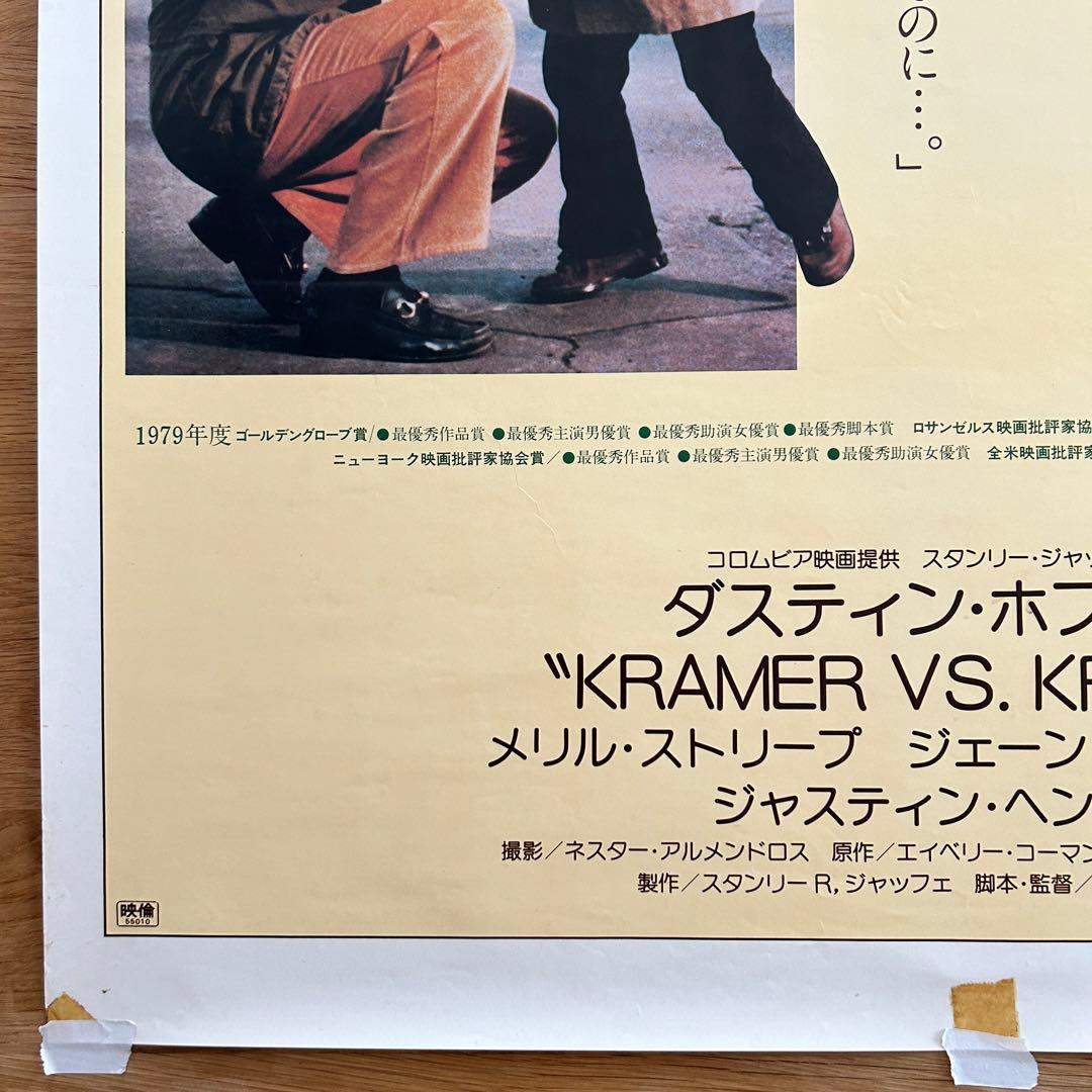 希少】ダスティン・ホフマン 映画「クレイマー、クレイマー」B2