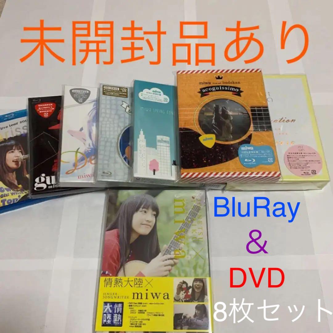 【大幅値下げ】miwa ブルーレイ DVD 8枚セット