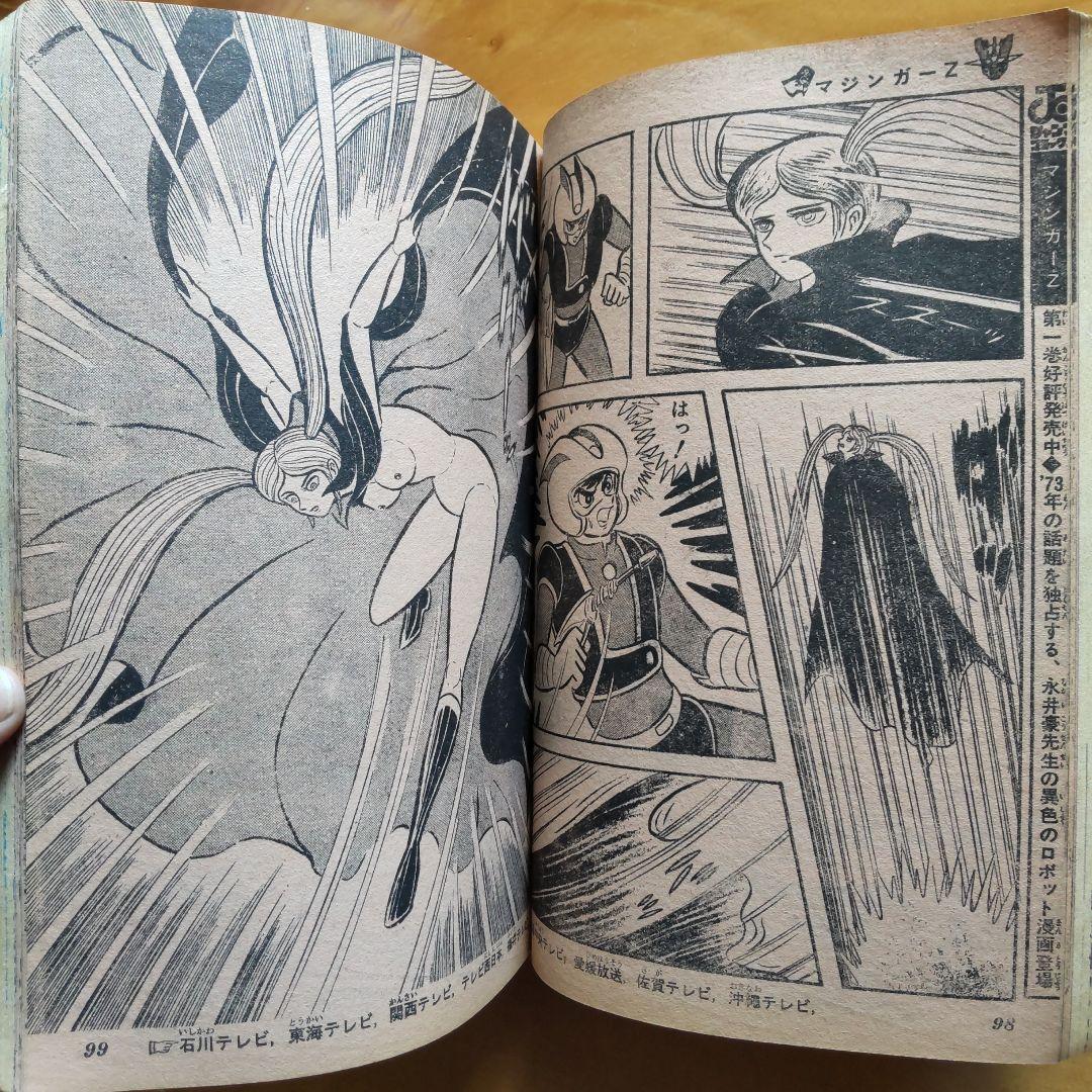 永井豪 マジンガーZ／週刊少年ジャンプ1973年15号／愛読書賞チャレンジ