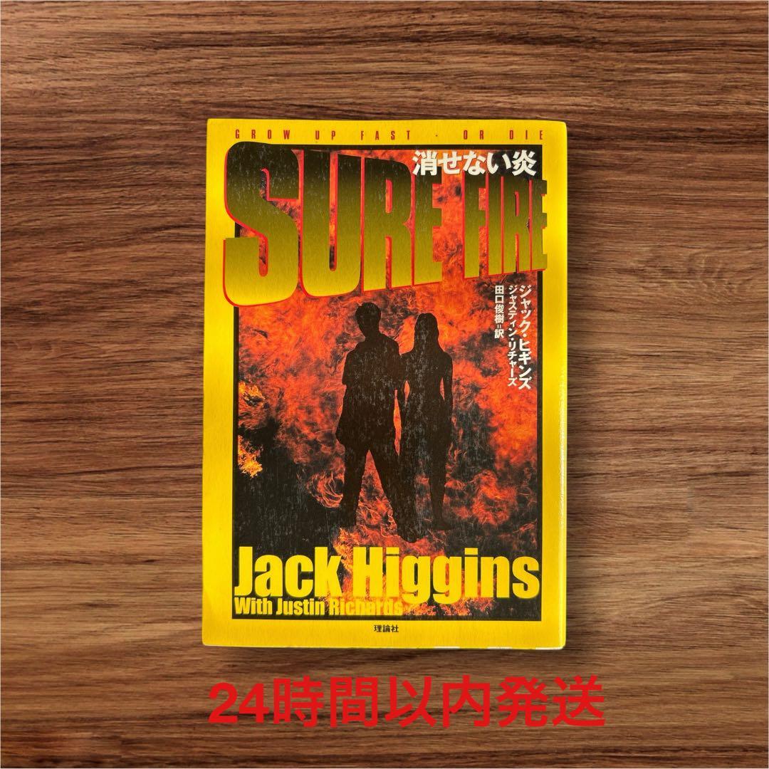 消せない炎 ジャック・ヒギンズ ジャスティン・リチャーズ Amazon.co.jp: 消せない炎 : ジャック ヒギンズ, ジャスティン