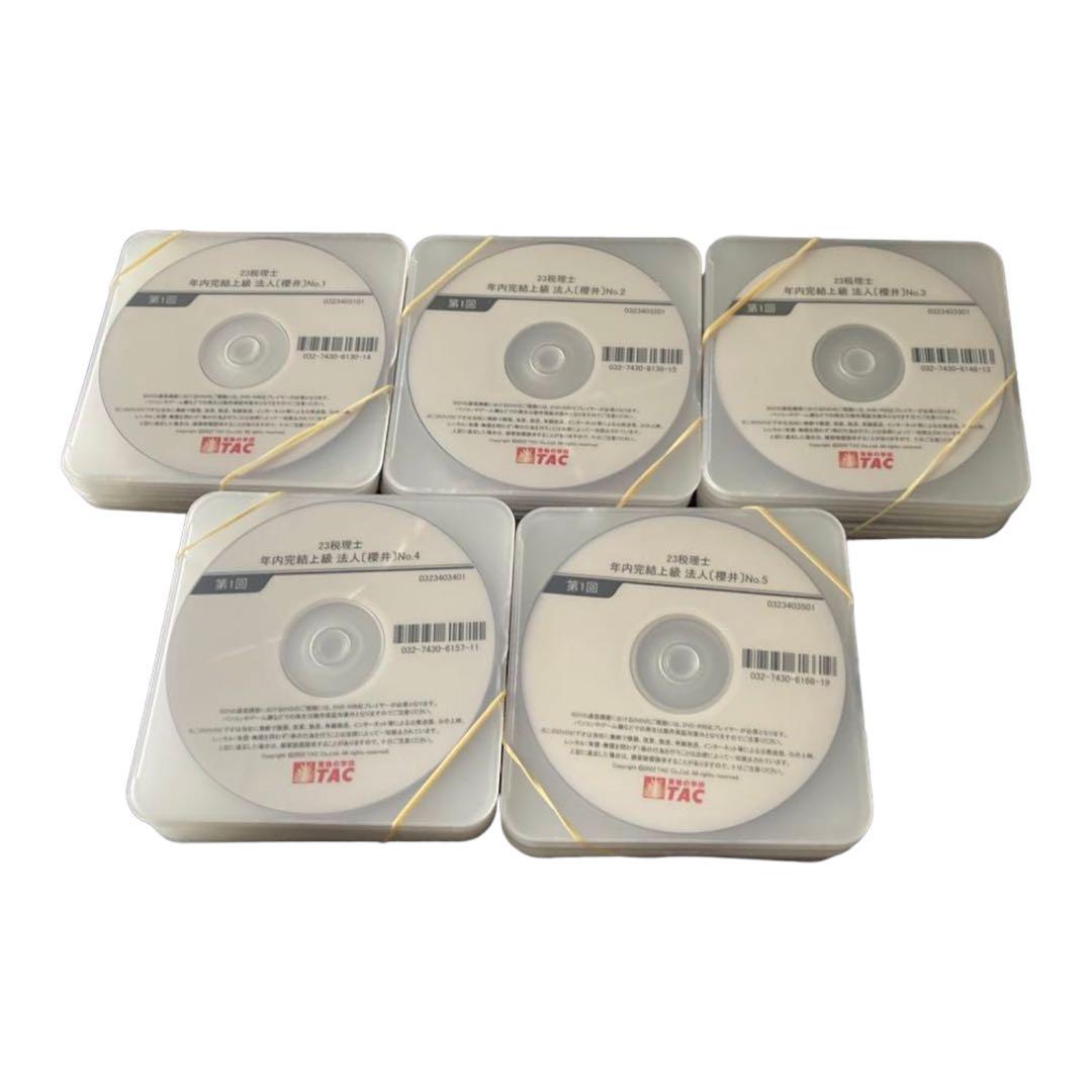 TAC税理士講座　法人税法23目標年内完結dvd 年内完結＋上級コース ～初学者対象～ | 税理士 ｜資格の学校TAC[タック]