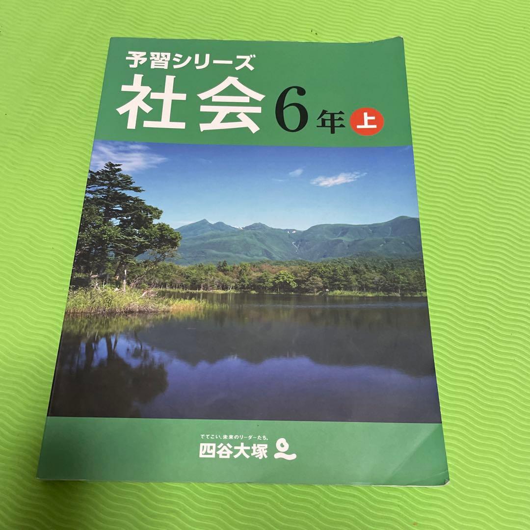 予習シリーズ 社会 6年 上 四谷大塚 - メルカリ