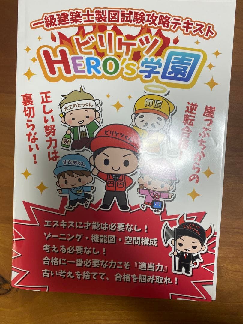 ビリケツHERO'ｓ学園　一級建築士製図試験攻略テキスト 一級建築士製図試験攻略テキスト！高速エスキス基礎テキストが完成！