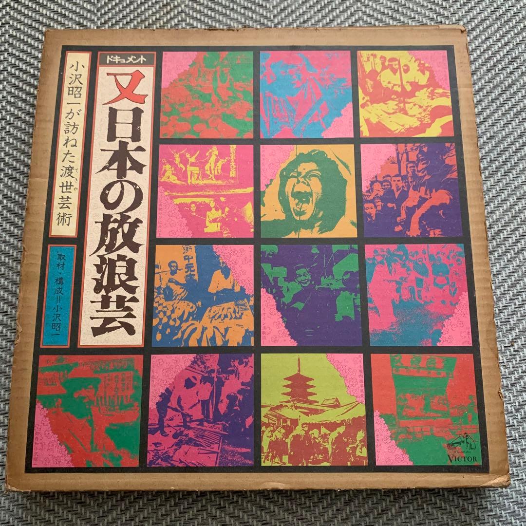 激レア LPドキュメント 又「日本の放浪芸」~小沢昭一が訪ねた渡世(てきや)芸術 小沢 昭一（取材・構成・ナレーション） | ドキュメント また又「日本