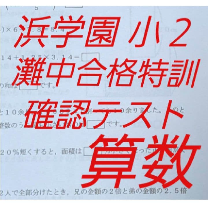 浜学園 小2 コンプリートセット 浜学園 小学2年生 マスターコース