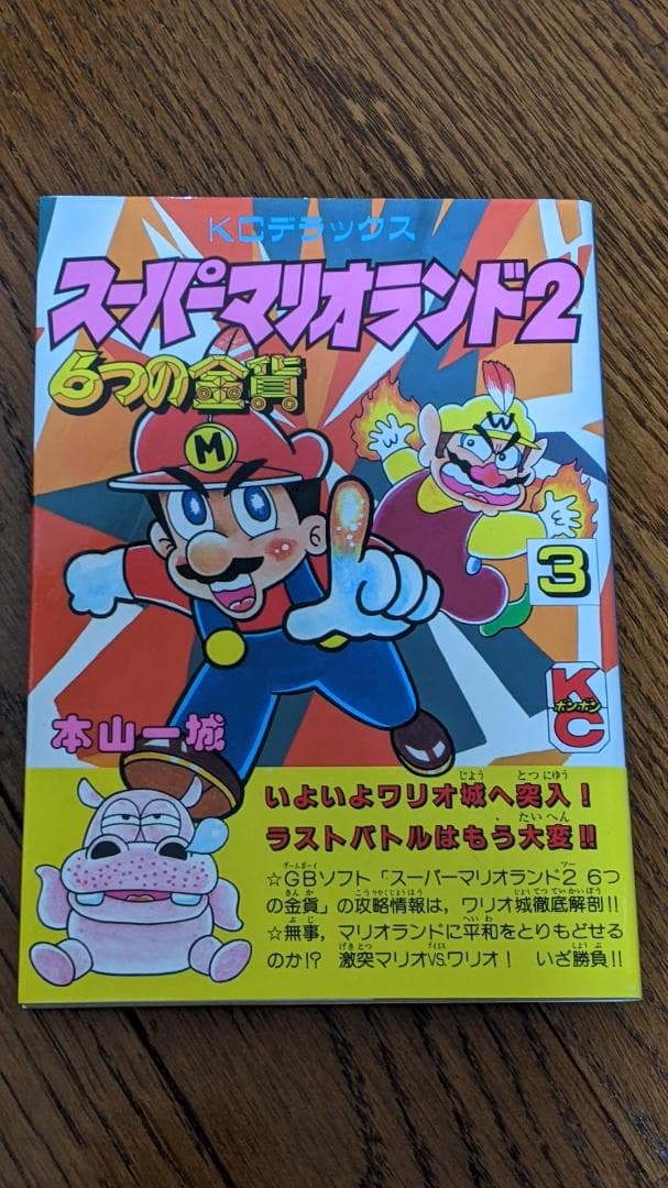 スーパーマリオランド2 6つの金貨 ３巻 Amazon.co.jp: スーパーマリオランド2 1: 6つの金貨 (コミックボンボン