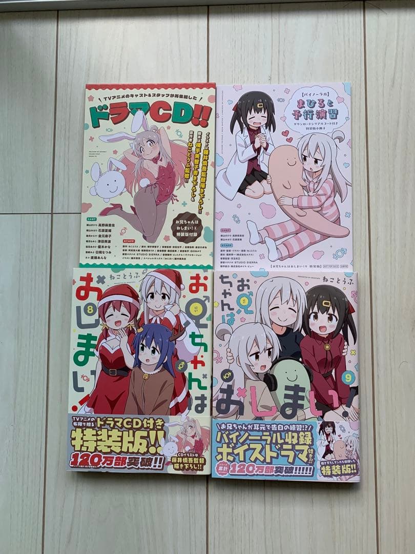 お兄ちゃんはおしまい！1〜9巻+公式アンソロ1〜4巻+ドラマCDセット