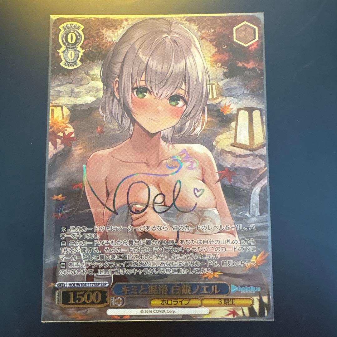 【美品】キミと混浴　白銀ノエル　SSP SSP キミと混浴 白銀ノエル(サイン入り) 販売 | ホロライブ