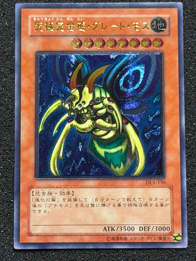 【超極美品】究極完全態・グレート・モス レリーフ Yahoo!オークション - 遊戯王 【極美品】究極完全態グレートモス(DL5-1