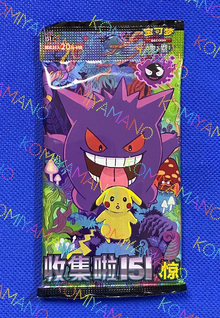 海外 中国版 ポケモンカード151 收集啦 151 惊 メガパック 20枚入り