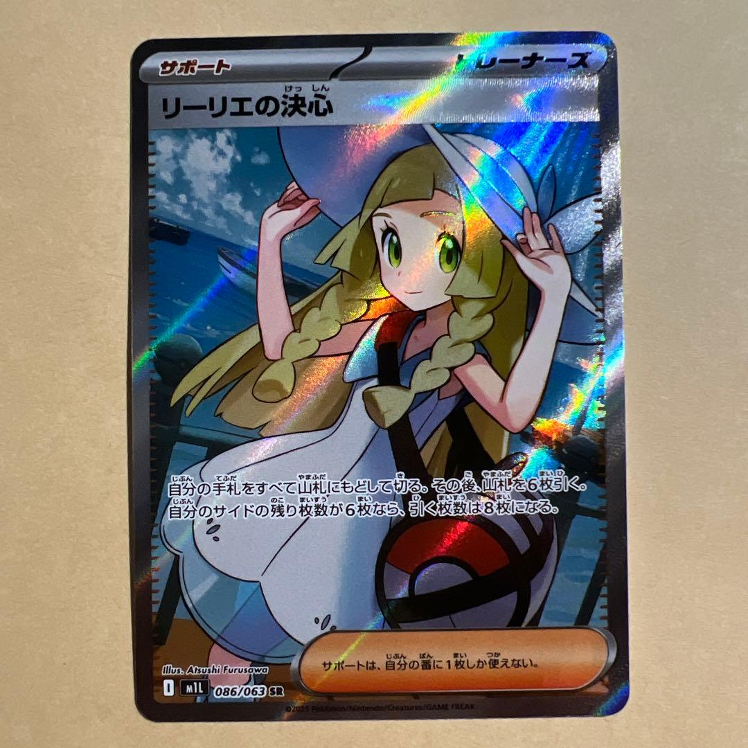 【即ローダー】リーリエの決心 SR 086/063 ポケモンカード リーリエの決心(SR){サポート}〈086/063〉[M1L] – 晴れる屋2