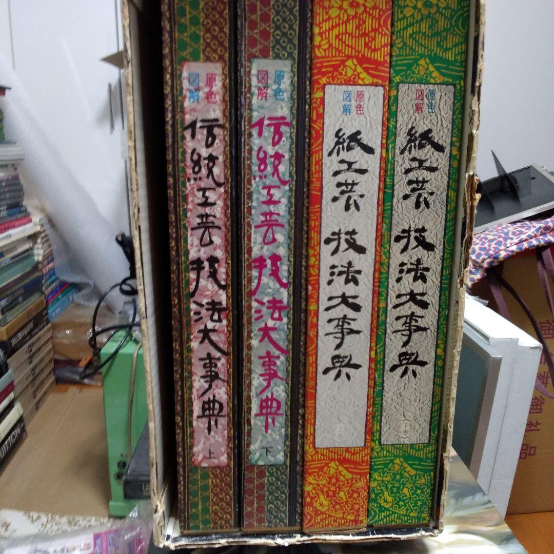 原色図解　工芸技法百科全書 全四巻 色 | 技術評論社