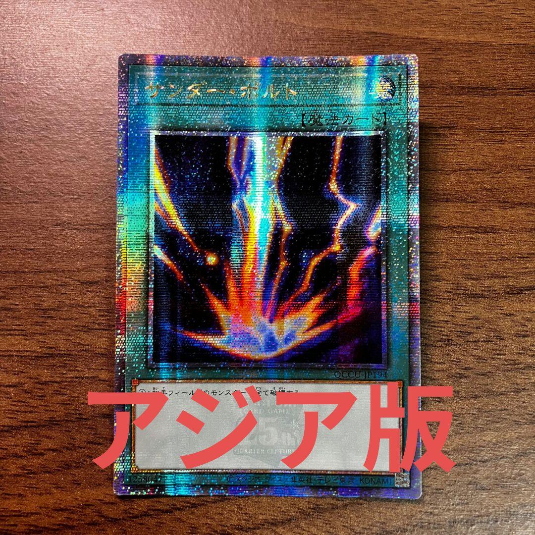 遊戯王 遊戯王 サンダーボルト アジア版 25thシークレット クオシク 遊戯王 サンダー・ボルト(新規イラスト)【25th シークレットレア